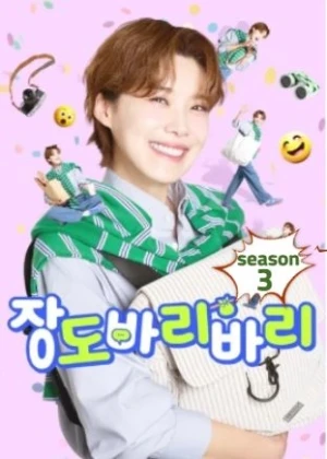 장도바리바리 시즌3